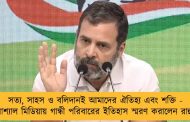 সত্য, সাহস ও বলিদানই আমাদের ঐতিহ্য এবং শক্তি - সোশ্যাল মিডিয়ায় গান্ধী পরিবারের ইতিহাস স্মরণ করালেন রাহুল