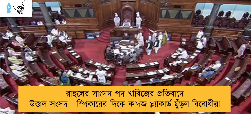 রাহুলের সাংসদ পদ খারিজের প্রতিবাদে উত্তাল সংসদ - স্পিকারের দিকে কাগজ-প্ল্যাকার্ড ছুঁড়ল বিরোধীরা