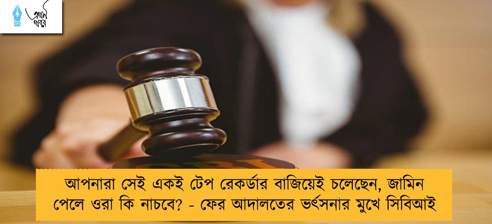 আপনারা সেই একই টেপ রেকর্ডার বাজিয়েই চলেছেন, জামিন পেলে ওরা কি নাচবে? - ফের আদালতের ভর্ৎসনার মুখে সিবিআই