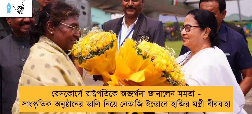 রেসকোর্সে রাষ্ট্রপতিকে অভ্যর্থনা জানালেন মমতা - সাংস্কৃতিক অনুষ্ঠানের ডালি নিয়ে নেতাজি ইন্ডোরে হাজির মন্ত্রী বীরবাহা