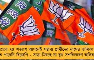 পঞ্চায়েতের ৭৫ শতাংশ আসনেই সম্ভাব‌্য প্রার্থীদের নামের তালিকা চূড়ান্ত করতে পারেনি বিজেপি - সাড়া মিলছে না বুথ সশক্তিকরণ অভিযানেও