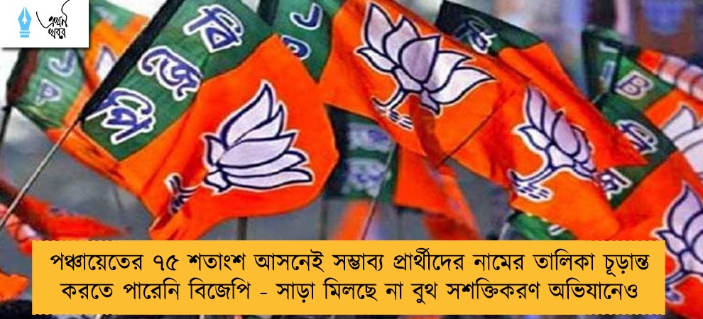 পঞ্চায়েতের ৭৫ শতাংশ আসনেই সম্ভাব‌্য প্রার্থীদের নামের তালিকা চূড়ান্ত করতে পারেনি বিজেপি - সাড়া মিলছে না বুথ সশক্তিকরণ অভিযানেও