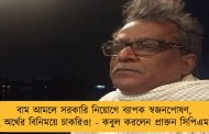 বাম আমলে সরকারি নিয়োগে ব্যাপক স্বজনপোষণ, হয়েছে অর্থের বিনিময়ে চাকরিও! - কবুল করলেন প্রাক্তন সিপিএম নেতা