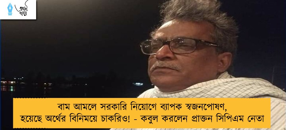 বাম আমলে সরকারি নিয়োগে ব্যাপক স্বজনপোষণ, হয়েছে অর্থের বিনিময়ে চাকরিও! - কবুল করলেন প্রাক্তন সিপিএম নেতা