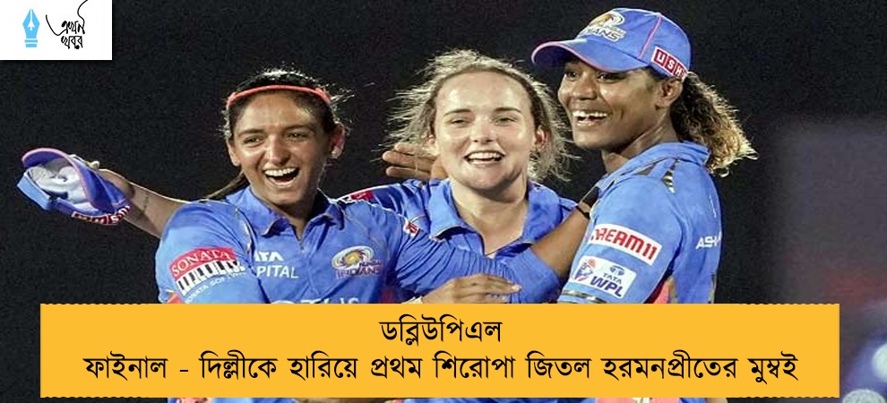 ডব্লিউপিএল ফাইনাল - দিল্লীকে হারিয়ে প্রথম শিরোপা জিতল হরমনপ্রীতের মুম্বই