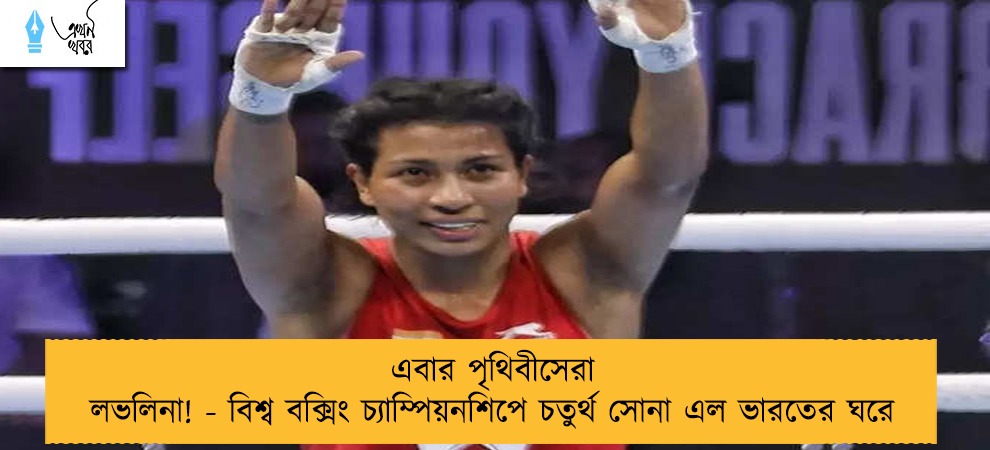 এবার পৃথিবীসেরা লভলিনা! - বিশ্ব বক্সিং চ্যাম্পিয়নশিপে চতুর্থ সোনা এল ভারতের ঘরে