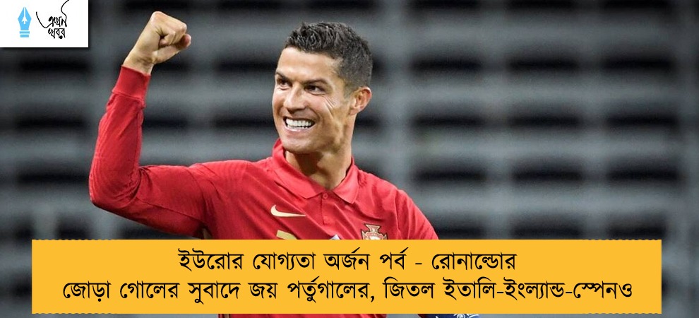 ইউরোর যোগ্যতা অর্জন পর্ব - রোনাল্ডোর জোড়া গোলের সুবাদে জয় পর্তুগালের, জিতল ইতালি-ইংল্যান্ড-স্পেনও