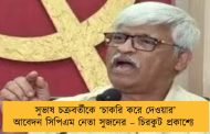 সুভাষ চক্রবর্তীকে ‘চাকরি করে দেওয়ার’ আবেদন সিপিএম নেতা সুজনের – চিরকুট প্রকাশ্যে