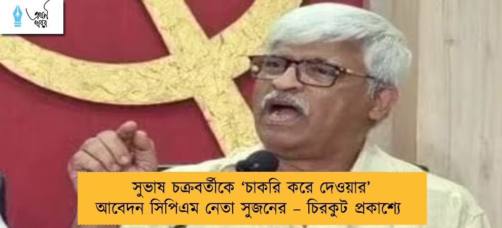 সুভাষ চক্রবর্তীকে ‘চাকরি করে দেওয়ার’ আবেদন সিপিএম নেতা সুজনের – চিরকুট প্রকাশ্যে