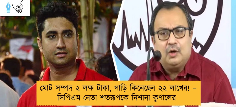 মোট সম্পদ ২ লক্ষ টাকা, গাড়ি কিনেছেন ২২ লাখের! – সিপিএম নেতা শতরূপকে নিশানা কুণালের