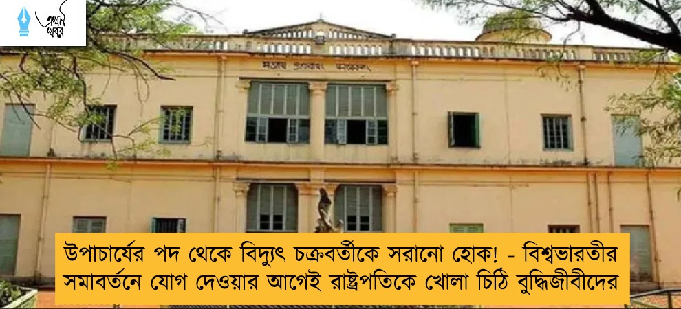 উপাচার্যের পদ থেকে বিদ্যুৎ চক্রবর্তীকে সরানো হোক! - বিশ্বভারতীর সমাবর্তনে যোগ দেওয়ার আগেই রাষ্ট্রপতিকে খোলা চিঠি বুদ্ধিজীবীদের