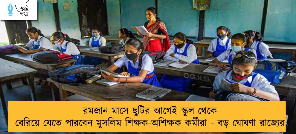 রমজান মাসে ছুটির আগেই স্কুল থেকে বেরিয়ে যেতে পারবেন মুসলিম শিক্ষক-অশিক্ষক কর্মীরা - বড় ঘোষণা রাজ্যের