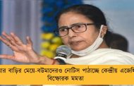 আমার বাড়ির মেয়ে-বউমাদেরও নোটিস পাঠাচ্ছে কেন্দ্রীয় এজেন্সি – বিস্ফোরক মমতা