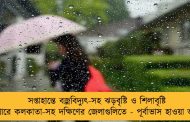 সপ্তাহান্তে বজ্রবিদ্যুৎ-সহ ঝড়বৃষ্টি ও শিলাবৃষ্টি হতে পারে কলকাতা-সহ দক্ষিণের জেলাগুলিতে - পূর্বাভাস হাওয়া অফিসের