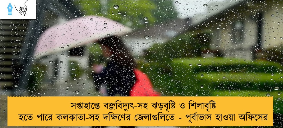 সপ্তাহান্তে বজ্রবিদ্যুৎ-সহ ঝড়বৃষ্টি ও শিলাবৃষ্টি হতে পারে কলকাতা-সহ দক্ষিণের জেলাগুলিতে - পূর্বাভাস হাওয়া অফিসের