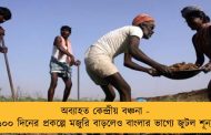 অব্যাহত কেন্দ্রীয় বঞ্চনা - ১০০ দিনের প্রকল্পে মজুরি বাড়লে‍ও বাংলার ভাগ্যে জুটল শূন্য