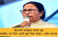 জিএসটি ব্যবস্থাকে সমর্থন ভুল হয়েছিল, সব টাকা ওরাই তুলে নিয়ে যাচ্ছে – খোঁচা মমতার