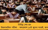 নির্বিঘ্নে শেষ হল এবছরের উচ্চমাধ্যমিক পরীক্ষা - ফলপ্রকাশ ১০ই জুনের মধ্যেই, জানাল সংসদ 
