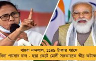 বাহবা নন্দলাল, ১১৪৯ টাকার গ্যাসে ফুটছে বিনা পয়সার চাল - ছড়া কেটে মোদী সরকারকে তীব্র কটাক্ষ মমতার