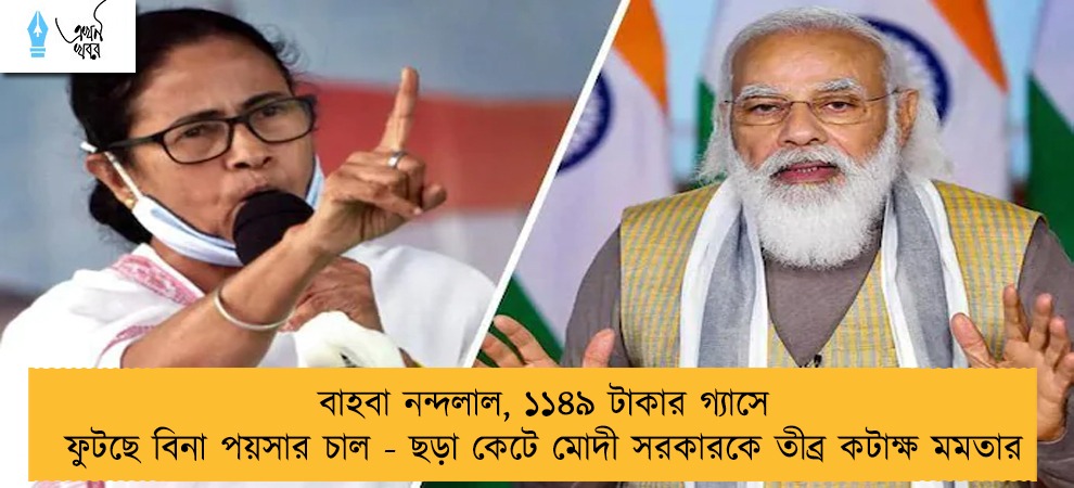 বাহবা নন্দলাল, ১১৪৯ টাকার গ্যাসে ফুটছে বিনা পয়সার চাল - ছড়া কেটে মোদী সরকারকে তীব্র কটাক্ষ মমতার