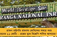 প্রাক্তন রাষ্ট্রপতি রামনাথ কোবিন্দের সফরে খরচ ব্যাঘ্র উন্নয়নের ১.১ কোটি! - প্রশ্নের মুখে বিজেপি শাসিত আসামের কাজিরাঙা