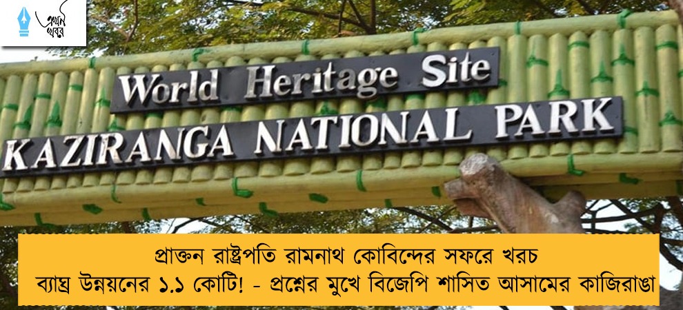 প্রাক্তন রাষ্ট্রপতি রামনাথ কোবিন্দের সফরে খরচ ব্যাঘ্র উন্নয়নের ১.১ কোটি! - প্রশ্নের মুখে বিজেপি শাসিত আসামের কাজিরাঙা