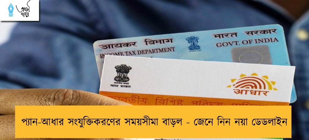 প্যান-আধার সংযুক্তিকরণের সময়সীমা বাড়ল - জেনে নিন নয়া ডেডলাইন