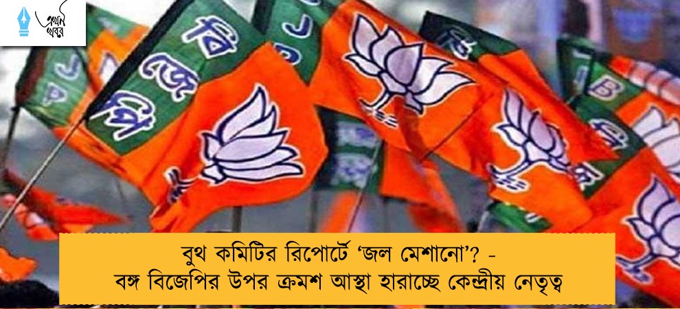 বুথ কমিটির রিপোর্টে ‘জল মেশানো’? - বঙ্গ বিজেপির উপর ক্রমশ আস্থা হারাচ্ছে কেন্দ্রীয় নেতৃত্ব
