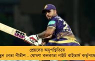 শ্রেয়সের অনুপস্থিতিতে নতুন নেতা নীতীশ - ঘোষণা কলকাতা নাইট রাইডার্স কর্তৃপক্ষের