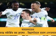 আয়ারল্যান্ডের বিরুদ্ধে কষ্টার্জিত জয় ফ্রান্সের - জিব্রালটরকে হারাল নেদারল্যান্ডস