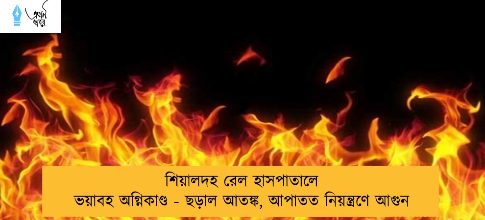 শিয়ালদহ রেল হাসপাতালে ভয়াবহ অগ্নিকাণ্ড - ছড়াল আতঙ্ক, আপাতত নিয়ন্ত্রণে আগুন