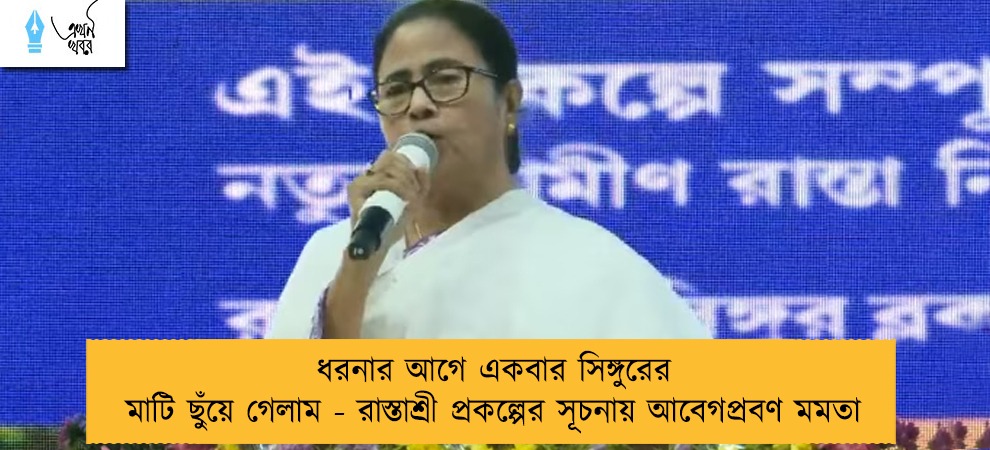 ধরনার আগে একবার সিঙ্গুরের মাটি ছুঁয়ে গেলাম - রাস্তাশ্রী প্রকল্পের সূচনায় আবেগপ্রবণ মমতা