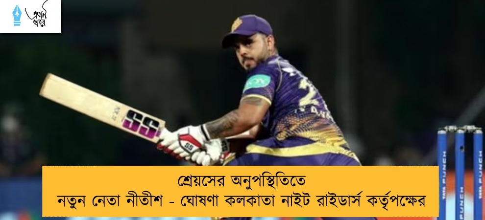 শ্রেয়সের অনুপস্থিতিতে নতুন নেতা নীতীশ - ঘোষণা কলকাতা নাইট রাইডার্স কর্তৃপক্ষের