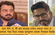ওঁকে চিনি না, কী ছবি করেছে সেটাও বলতে পারব না - হিরণকে পাত্তা দিতে নারাজ তৃণমূলের তারকা বিধায়ক চিরঞ্জিত