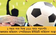 ১ বছরে সারা বিশ্বে ১২১২ ম্যাচে গড়াপেটা! - চাঞ্চল্যকর অভিযোগ ‘স্পোর্টর‌্যাডার ইন্টিগ্রিটি সার্ভিসেস’ সংস্থার