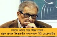 ভারতে গণতন্ত্র নিয়ে উদ্বিগ্ন অমর্ত্য – রাহুল প্রসঙ্গে বিশ্বভারতীর অধ্যাপককে চিঠি নোবেলজয়ীর