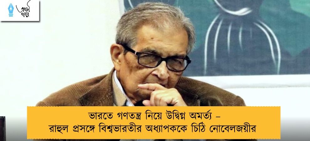 ভারতে গণতন্ত্র নিয়ে উদ্বিগ্ন অমর্ত্য – রাহুল প্রসঙ্গে বিশ্বভারতীর অধ্যাপককে চিঠি নোবেলজয়ীর
