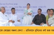 বাংলাকে কেন্দ্রের বঞ্চনা কেন? – প্রতিবাদে দুদিনের ধর্ণা শুরু মমতার
