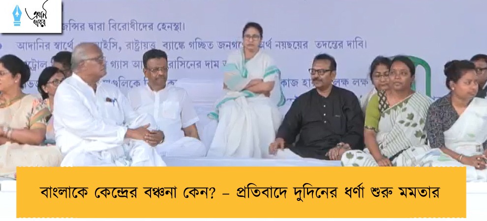 বাংলাকে কেন্দ্রের বঞ্চনা কেন? – প্রতিবাদে দুদিনের ধর্ণা শুরু মমতার
