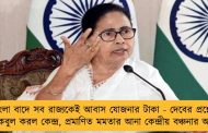 বাংলা বাদে সব রাজ্যকেই আবাস যোজনার টাকা - দেবের প্রশ্নের জবাবে কবুল করল কেন্দ্র, প্রমাণিত মমতার আনা কেন্দ্রীয় বঞ্চনার অভিযোগ
