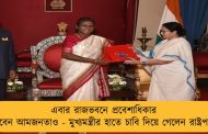 এবার রাজভবনে প্রবেশাধিকার পাবেন আমজনতাও - মুখ্যমন্ত্রীর হাতে চাবি দিয়ে গেলেন রাষ্ট্রপতি