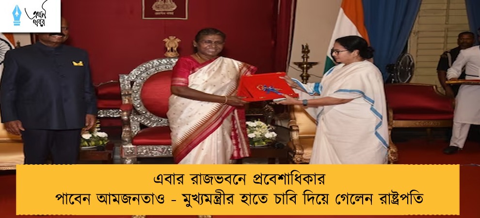 এবার রাজভবনে প্রবেশাধিকার পাবেন আমজনতাও - মুখ্যমন্ত্রীর হাতে চাবি দিয়ে গেলেন রাষ্ট্রপতি