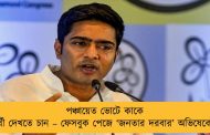 পঞ্চায়েত ভোটে কাকে প্রার্থী দেখতে চান – ফেসবুক পেজে ‘জনতার দরবার’ অভিষেকের