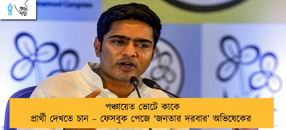 পঞ্চায়েত ভোটে কাকে প্রার্থী দেখতে চান – ফেসবুক পেজে ‘জনতার দরবার’ অভিষেকের