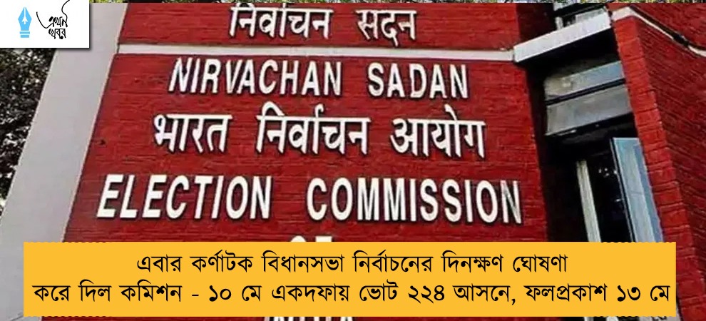 এবার কর্ণাটক বিধানসভা নির্বাচনের দিনক্ষণ ঘোষণা করে দিল কমিশন - ১০ মে একদফায় ভোট ২২৪ আসনে, ফলপ্রকাশ ১৩ মে