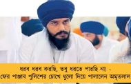 ধরব ধরব করছি, তবু ধরতে পারছি না! - ফের পাঞ্জাব পুলিশের চোখে ধুলো দিয়ে পালালেন অমৃতলাল