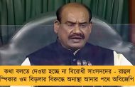কথা বলতে দেওয়া হচ্ছে না বিরোধী সাংসদদের - রাহুল ইস্যুতে স্পিকার ওম বিড়লার বিরুদ্ধে অনাস্থা আনার পথে অবিজেপি দলগুলি