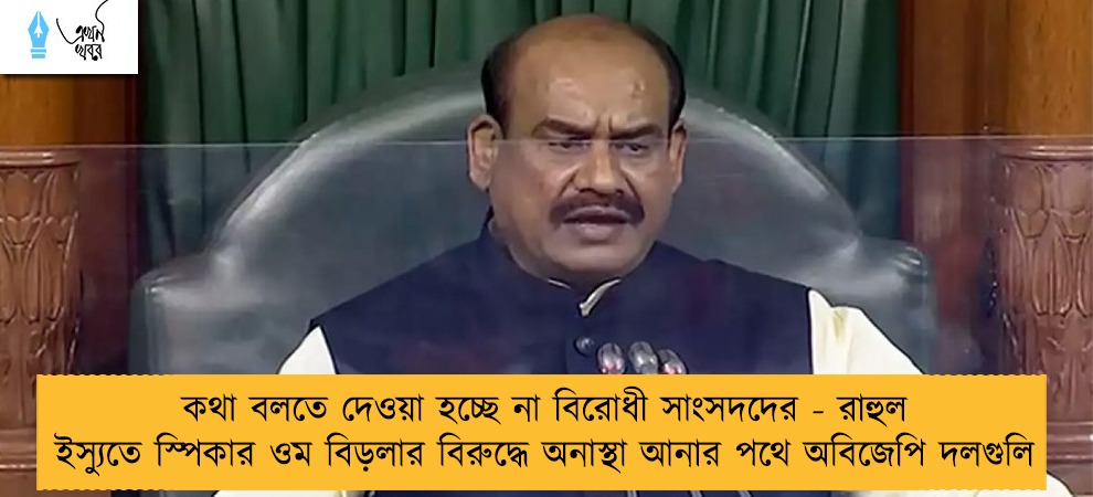 কথা বলতে দেওয়া হচ্ছে না বিরোধী সাংসদদের - রাহুল ইস্যুতে স্পিকার ওম বিড়লার বিরুদ্ধে অনাস্থা আনার পথে অবিজেপি দলগুলি
