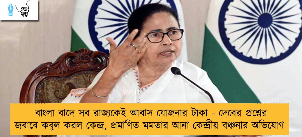 বাংলা বাদে সব রাজ্যকেই আবাস যোজনার টাকা - দেবের প্রশ্নের জবাবে কবুল করল কেন্দ্র, প্রমাণিত মমতার আনা কেন্দ্রীয় বঞ্চনার অভিযোগ