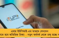 এবার ইউপিআই-এর মাধ্যমে লেনদেন করলে দিতে হবে অতিরিক্ত টাকা! - নতুন অর্থবর্ষ থেকে চালু হচ্ছে নয়া নিয়ম
